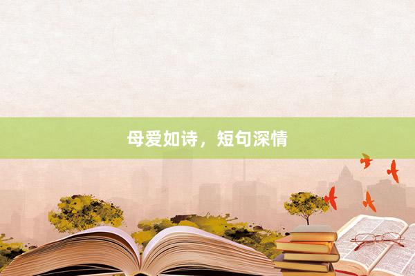 母爱如诗，短句深情