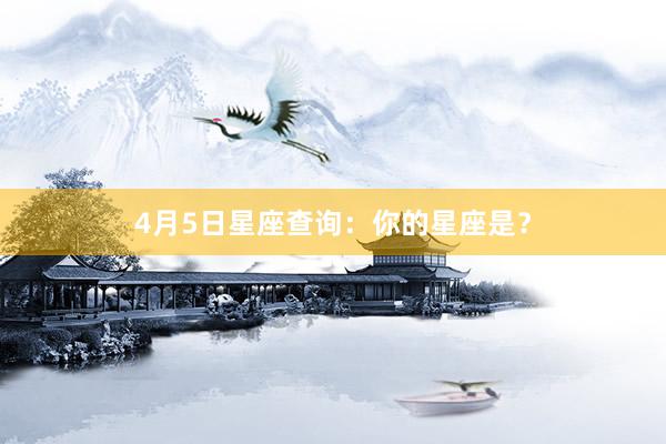 4月5日星座查询：你的星座是？