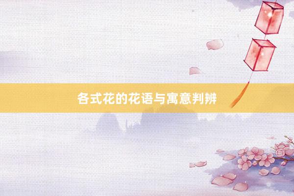 各式花的花语与寓意判辨