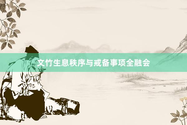 文竹生息秩序与戒备事项全融会