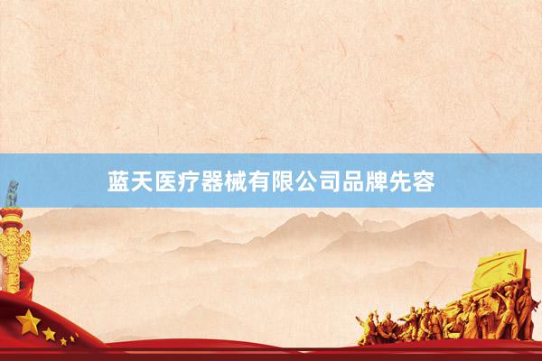 蓝天医疗器械有限公司品牌先容