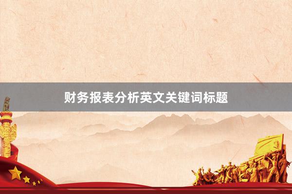 财务报表分析英文关键词标题