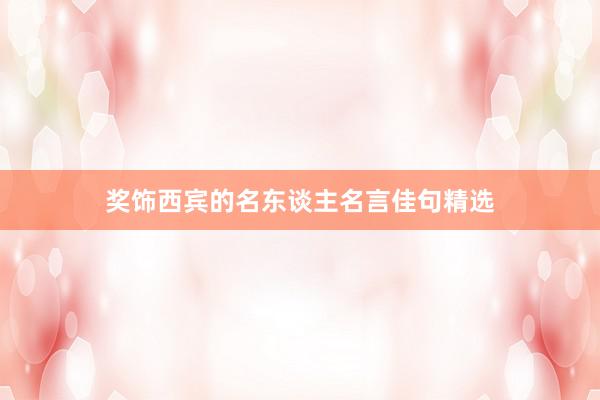 奖饰西宾的名东谈主名言佳句精选